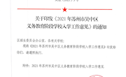 吴教〔2021〕3号关于印发《2021年苏州市吴中区义务教育阶段学校入学工作意见》的通知