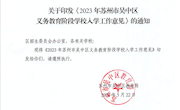 吴教〔2023〕2号关于印发《2023年苏州市吴中区义务教育阶段学校入学工作意见》的通知