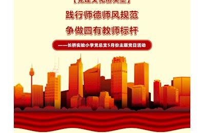 【党建文化桥头堡】践行师德师风规范，争做四有教师标杆——长桥实验小学党总支5月份主题党日活动