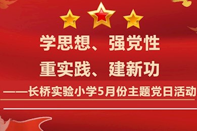 学思想、强党性、重实践、建新功——长桥实验小学5月份主题党日活动