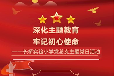 深化主题教育，牢记初心使命——长桥实验小学党总支主题党日活动