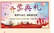 【星 · 德育】 049期 长桥实验小学举行新学期升旗仪式暨开学典礼