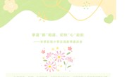 季夏“新”相遇，初秋“心”启航