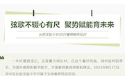 弦歌不辍心有尺 聚势赋能育未来 