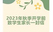 2023年秋季开学前致学生家长一封信