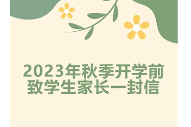 2023年秋季开学前致学生家长一封信