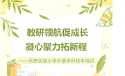 【星•管理】教研领航促成长，凝心聚力拓新程