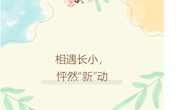 相遇长小，怦然“新”动