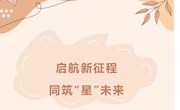 启航新征程 同筑“星”未来