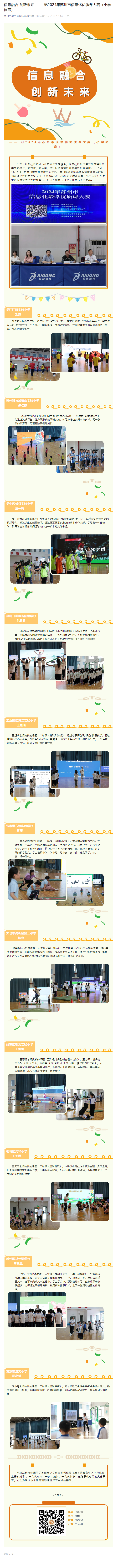 信息融合 创新未来 —— 记2024年苏州市信息化优质课大赛（小学体育）