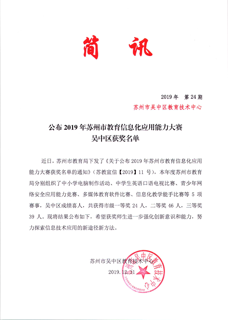 2019年苏州市教育信息化应用能力大赛我校教师获奖名单