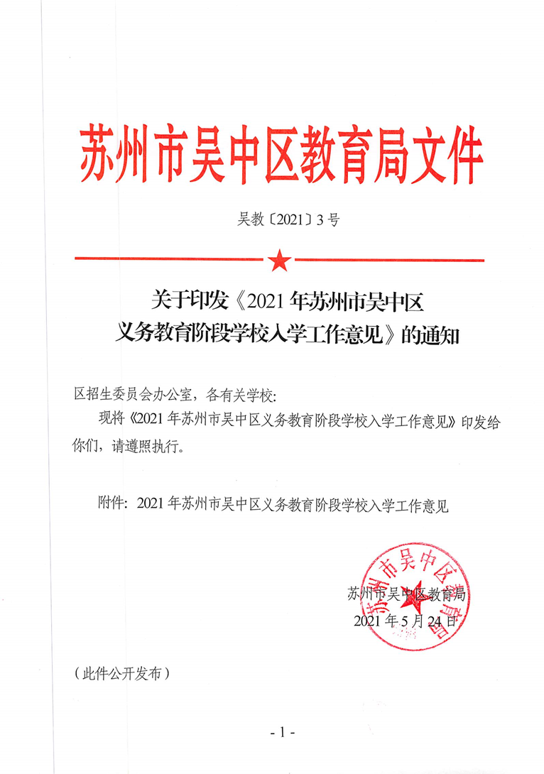 吴教〔2021〕3号关于印发《2021年苏州市吴中区义务教育阶段学校入学工作意见》的通知