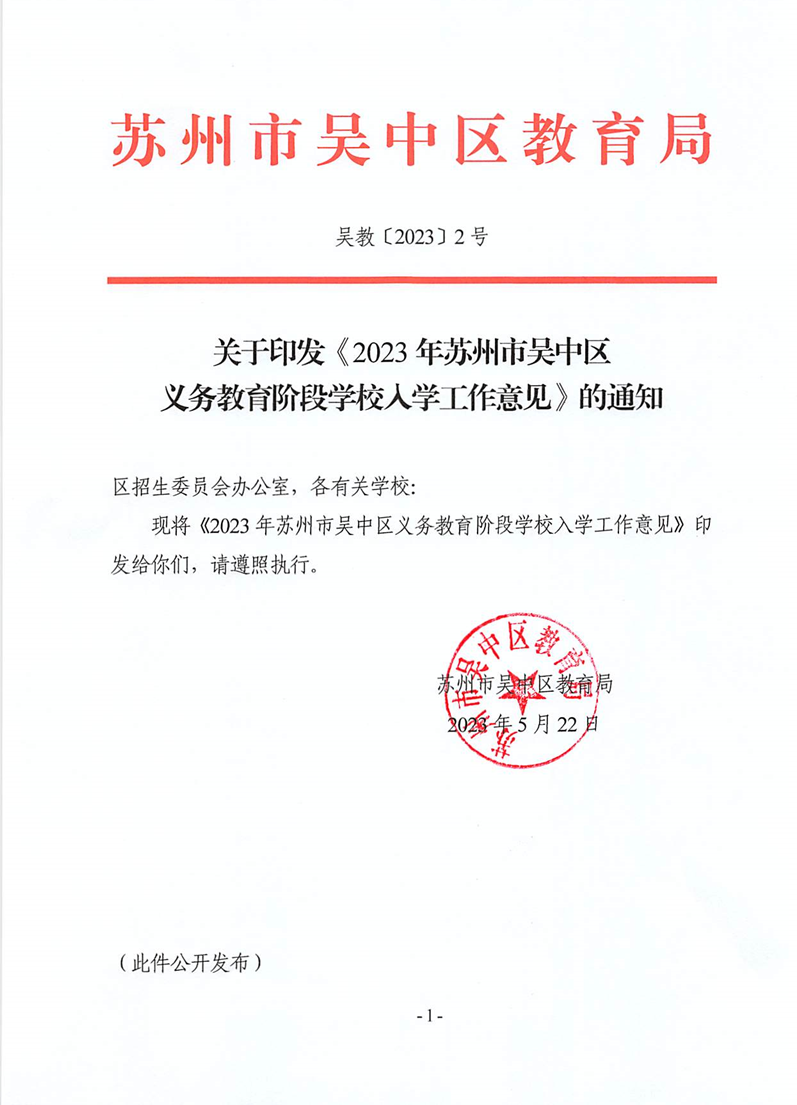 吴教〔2023〕2号关于印发《2023年苏州市吴中区义务教育阶段学校入学工作意见》的通知