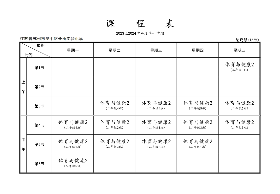 2023年体育教师课程表