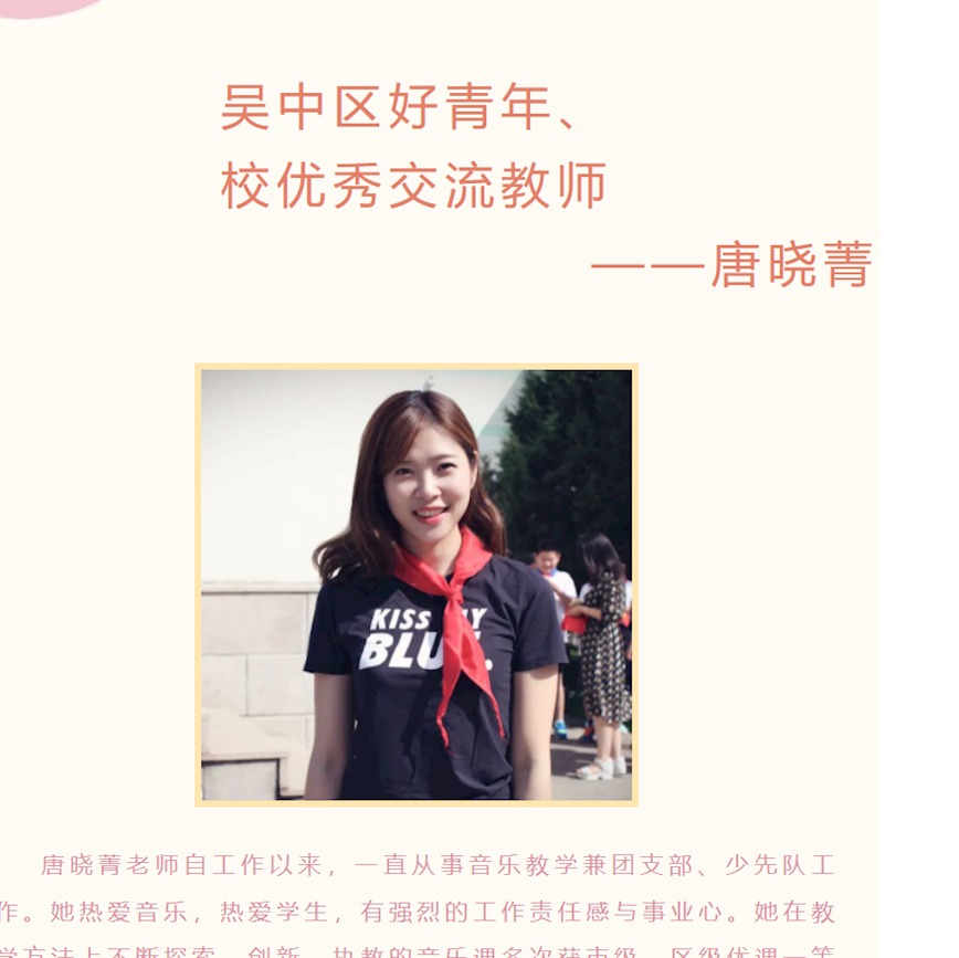 【公孙树下话教育】吴中区好青年、校优秀交流教师——唐晓菁