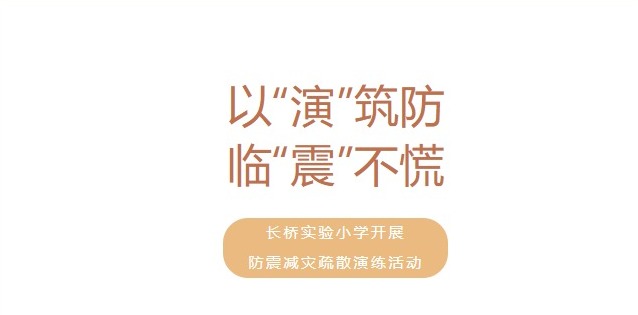 以“演”筑防 临“震”不慌