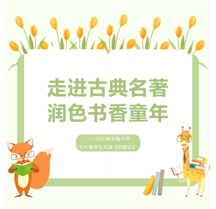 走进古典名著 润色书香童年 ——记长桥实验小学五年级学生共读《西游记》