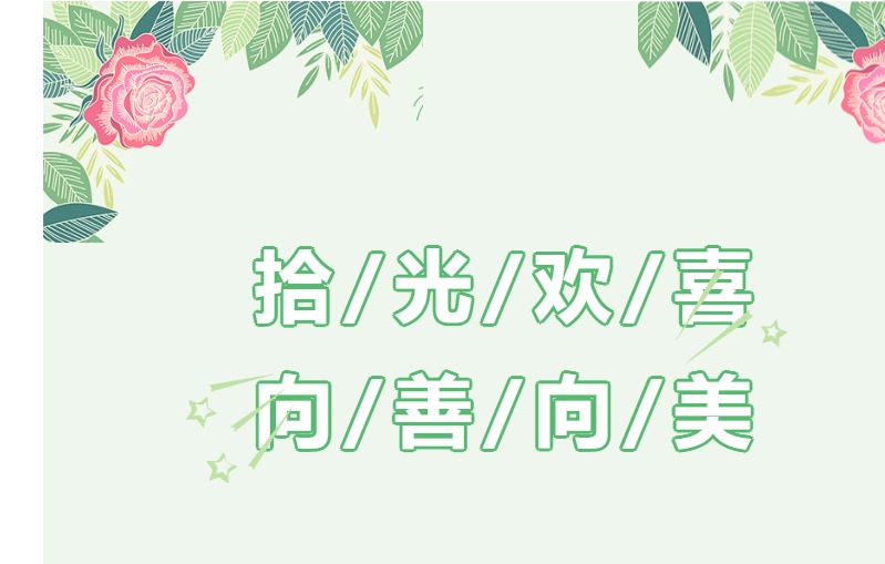 “拾”光欢喜 向美向善——长桥实验小学四年级成长仪式