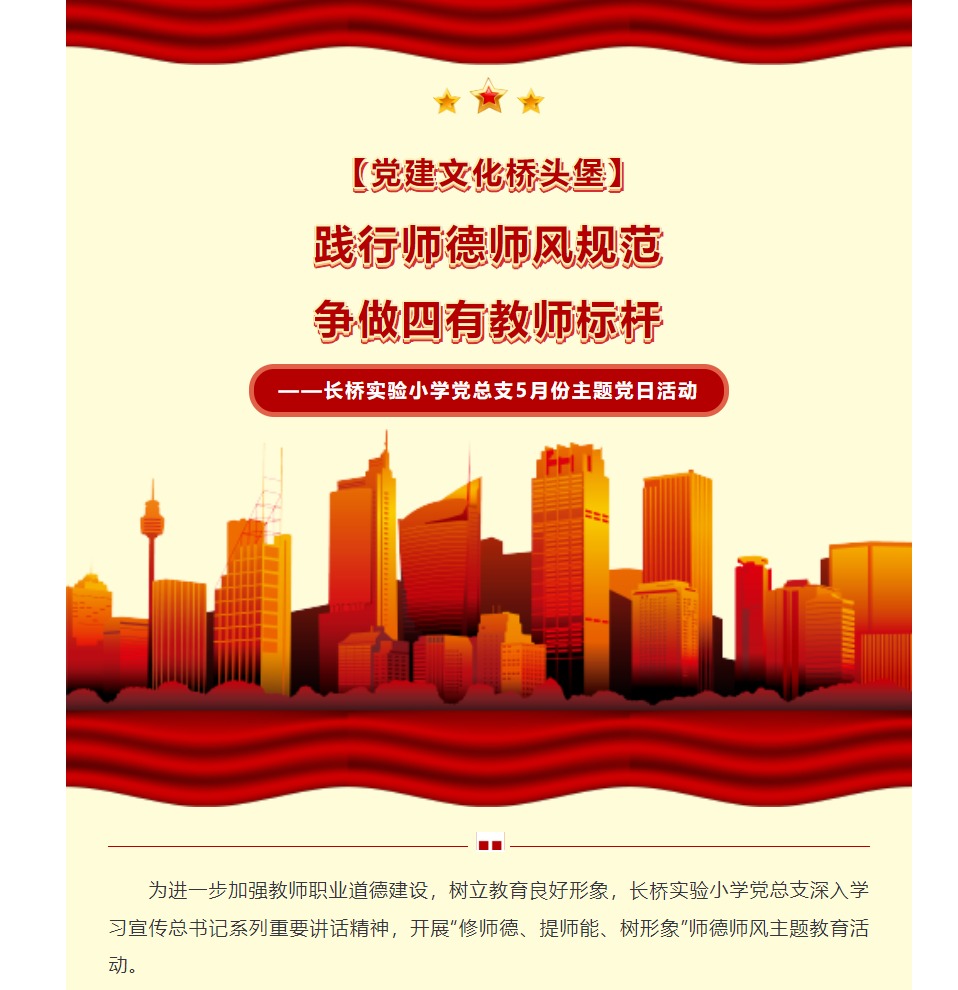【党建文化桥头堡】践行师德师风规范，争做四有教师标杆——长桥实验小学党总支5月份主题党日活动