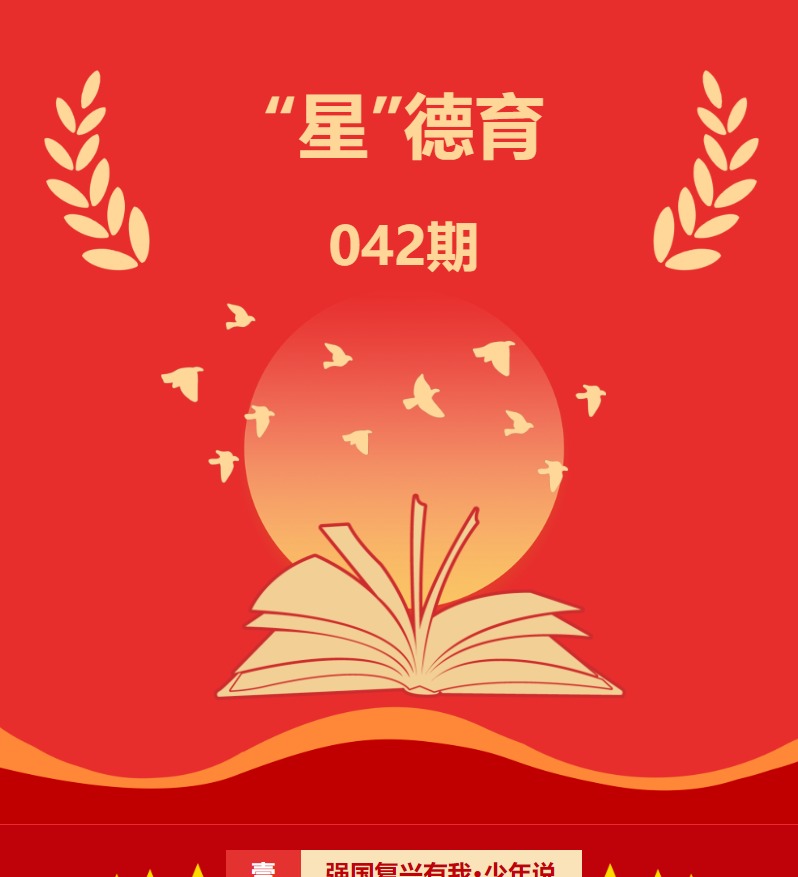 “星”德育 042期
