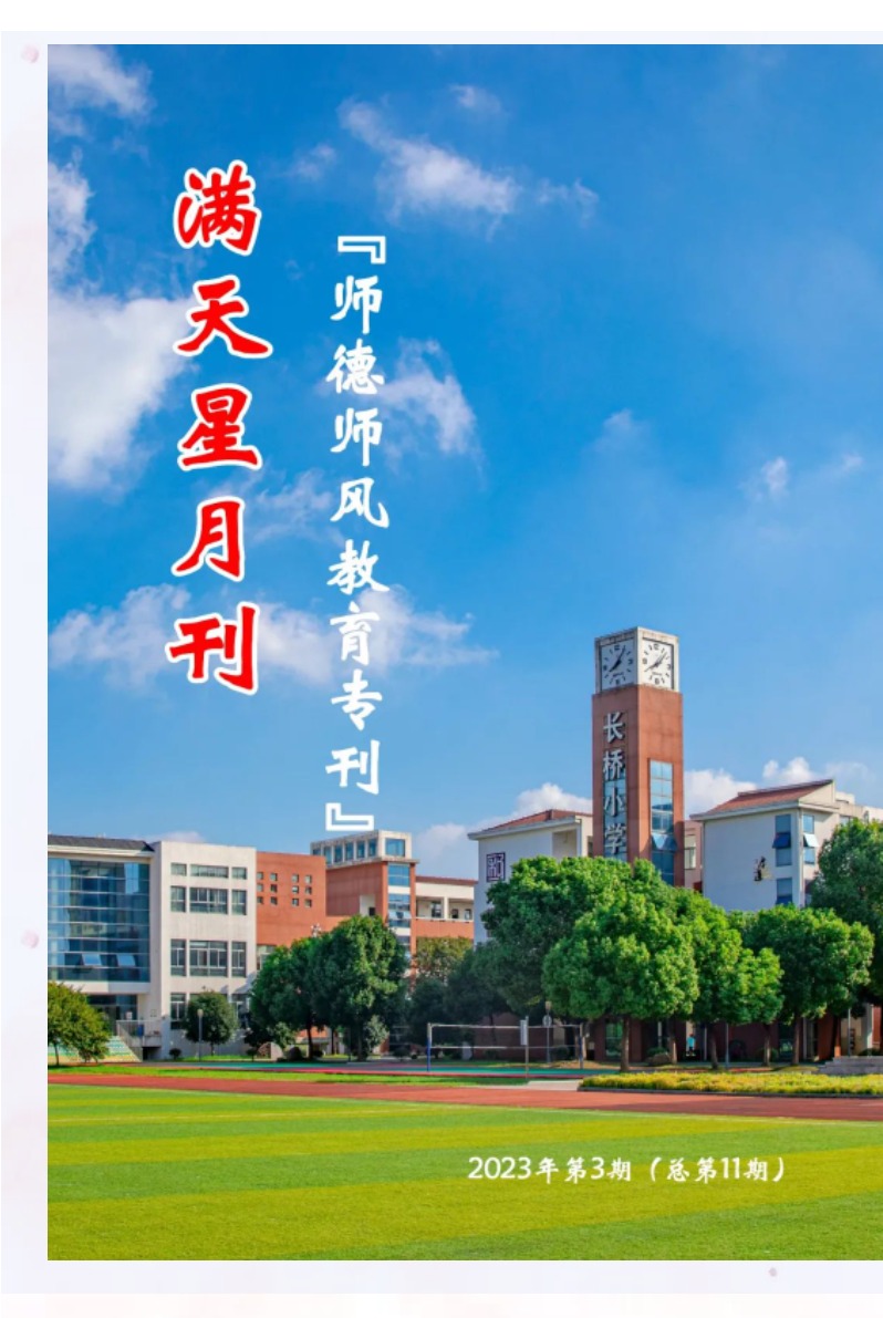 满天星月刊2023年第3期（总11期）