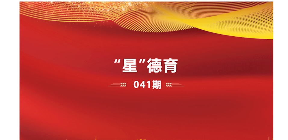 “星”德育 041期
