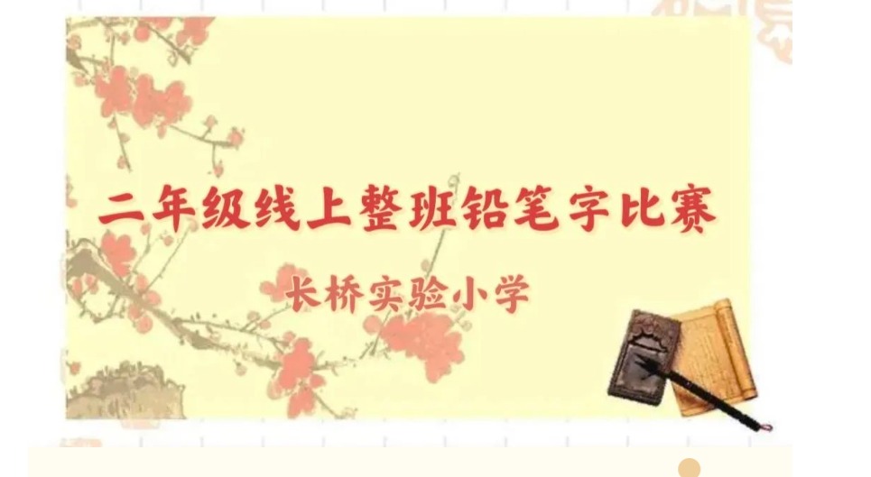 翰墨飘香情，壮我少年心 ——记长桥实验小学二年级铅笔字书写活动