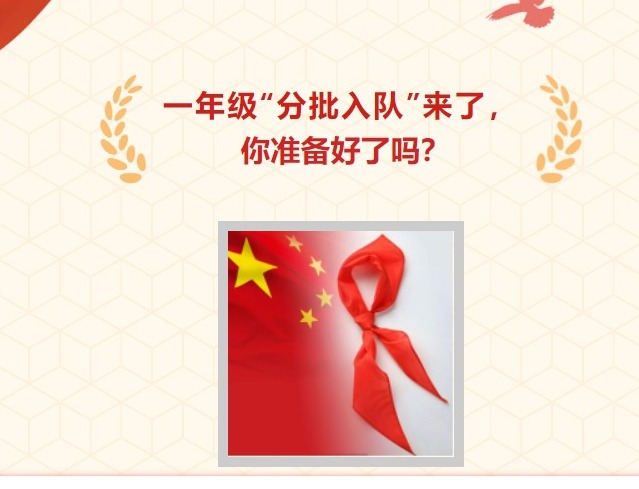一年级“分批入队”来了，  你准备好了吗？