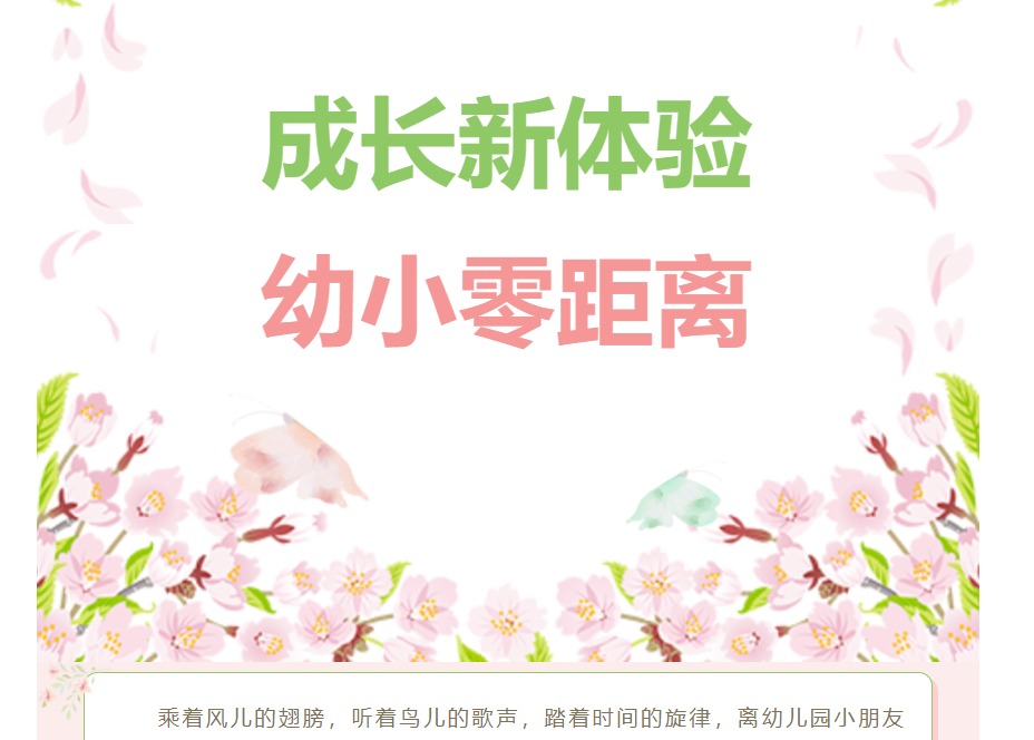 成长新体验 幼小零距离
