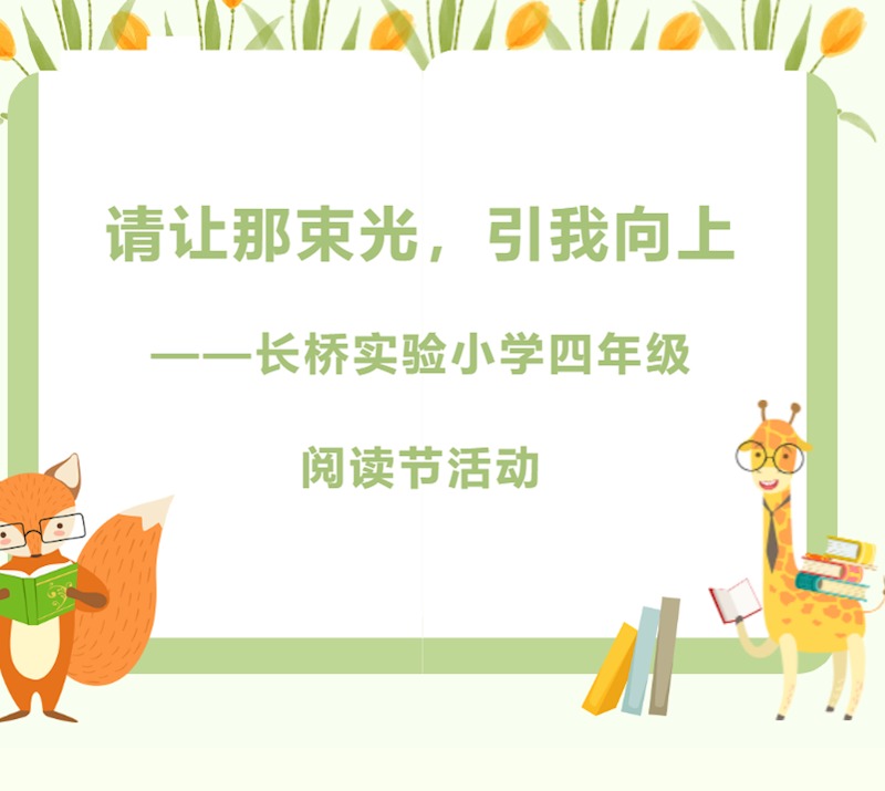 请让那束光，引我向上 ——长桥实验小学四年级阅读节活动