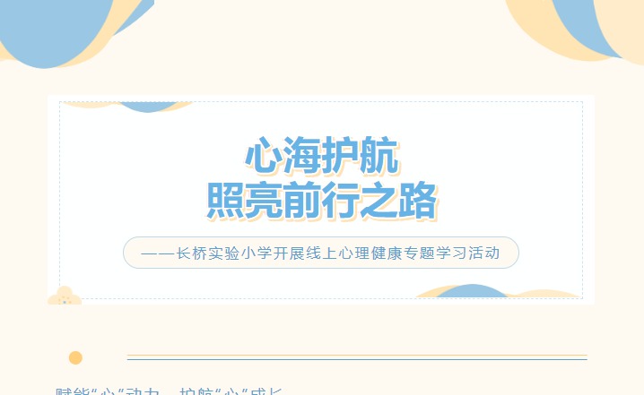 心海护航 照亮前行之路——长桥实验小学开展线上心理健康专题学习活动