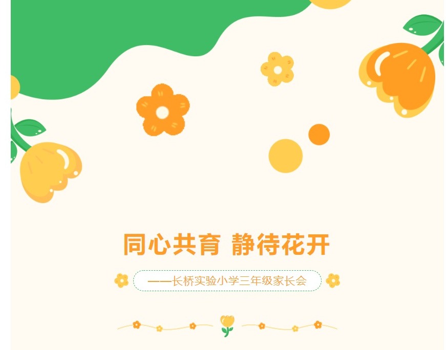 同心共育 静待花开——长桥实验小学三年级家长会