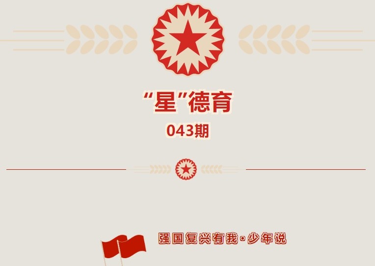 星”德育 043期