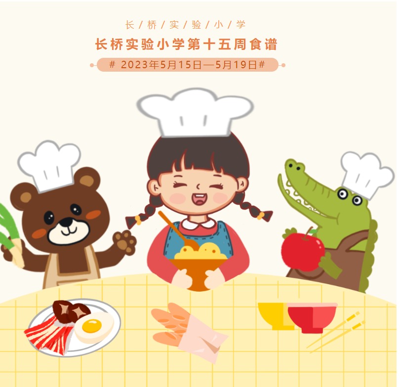 长桥实验小学第十五周食谱