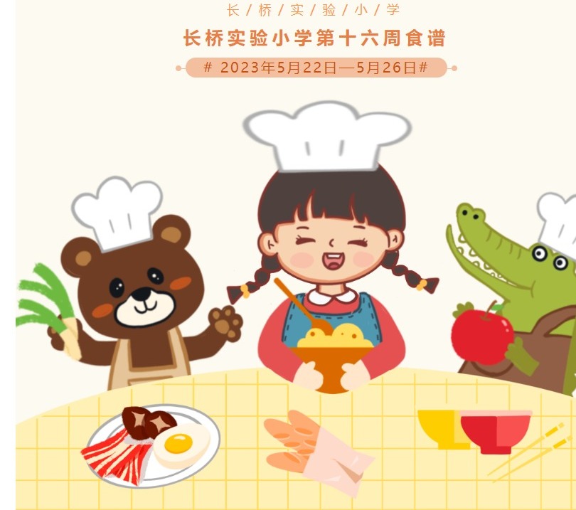 长桥实验小学第十六周食谱