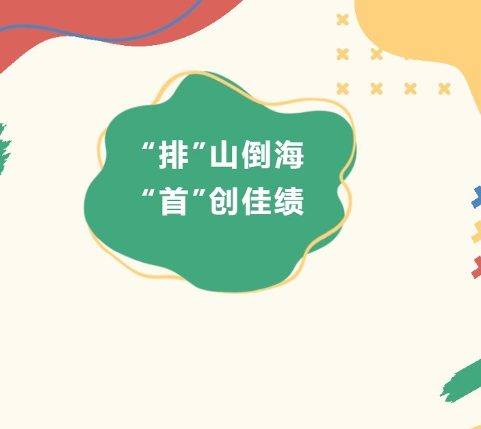 “排”山倒海 “首”创佳绩