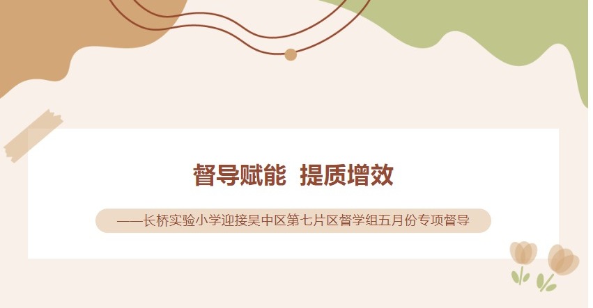 督导赋能 提质增效——长桥实验小学迎接吴中区第七片区督学组五月份专项督导