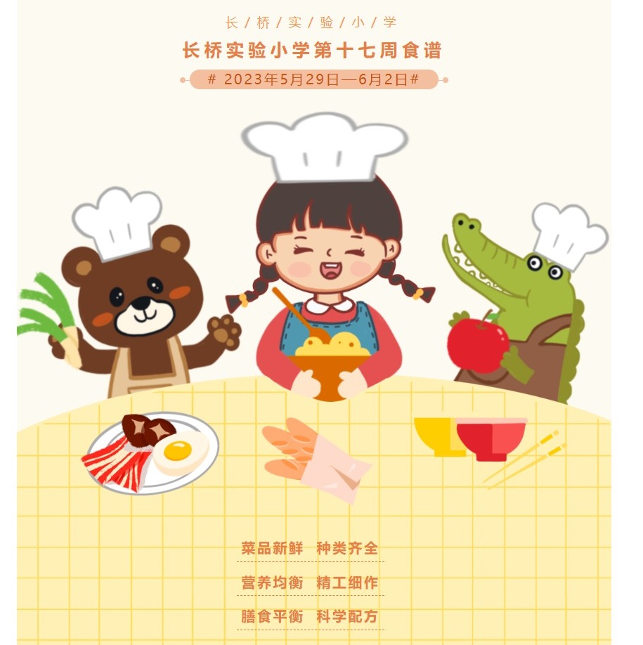 长桥实验小学第十七周食谱