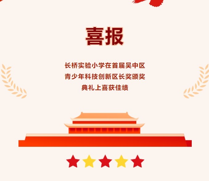 喜报：长桥实验小学在首届吴中区青少年科技创新区长奖颁奖典礼上喜获佳绩