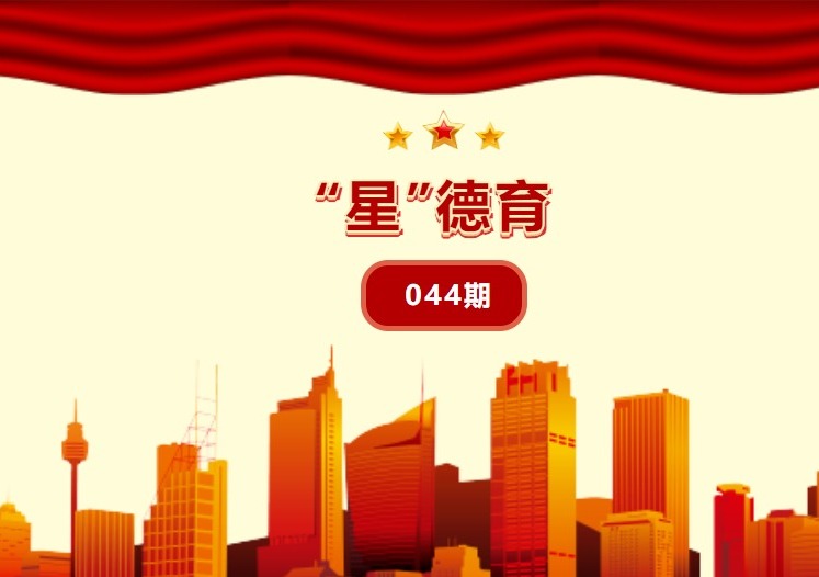 “星”德育 044期