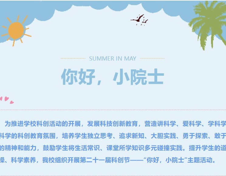 【院士工作站】 043期 你好，小院士 吴中区长桥实验小学第二十一届“科创节”活动方案