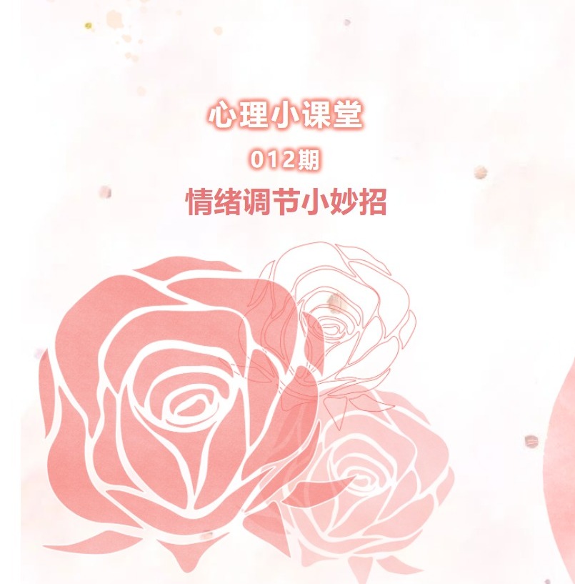 心理小课堂012期 情绪调节小妙招