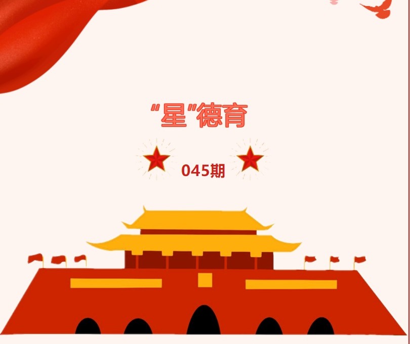“星”德育 045期