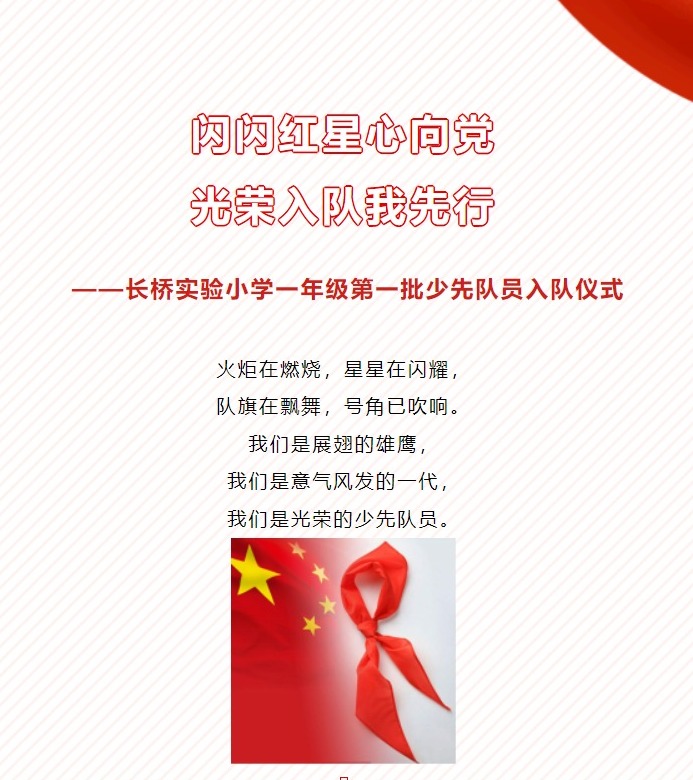 闪闪红星心向党 光荣入队我先行 ——长桥实验小学一年级第一批少先队员入队仪式