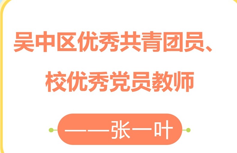 042【公孙树下话教育】访吴中区优秀共青团员、校优秀党员教师——张一叶