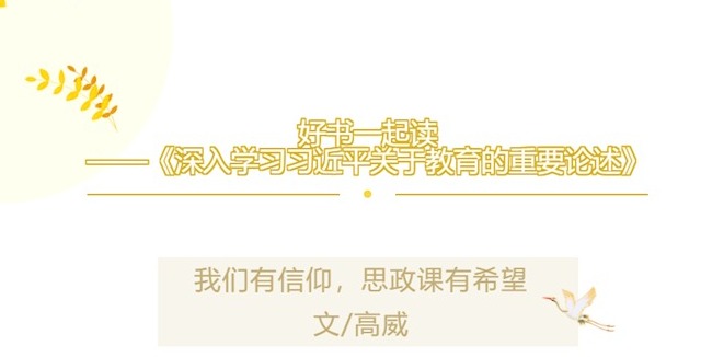 【须茂桥畔品书香】 087 我们有信仰，思政课有希望