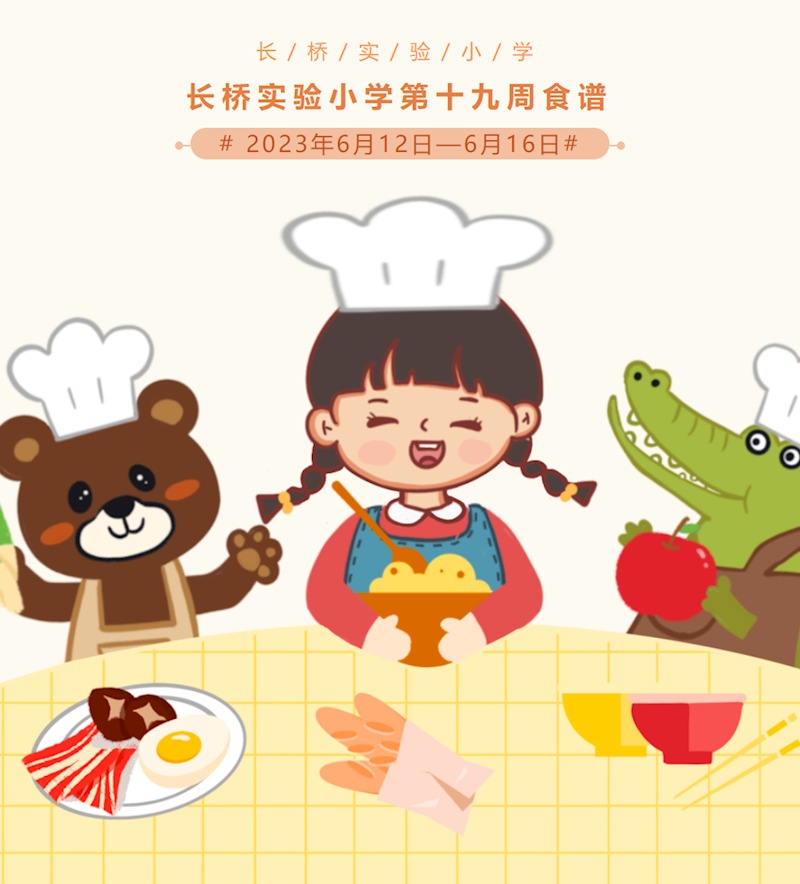 长桥实验小学第十九周食谱