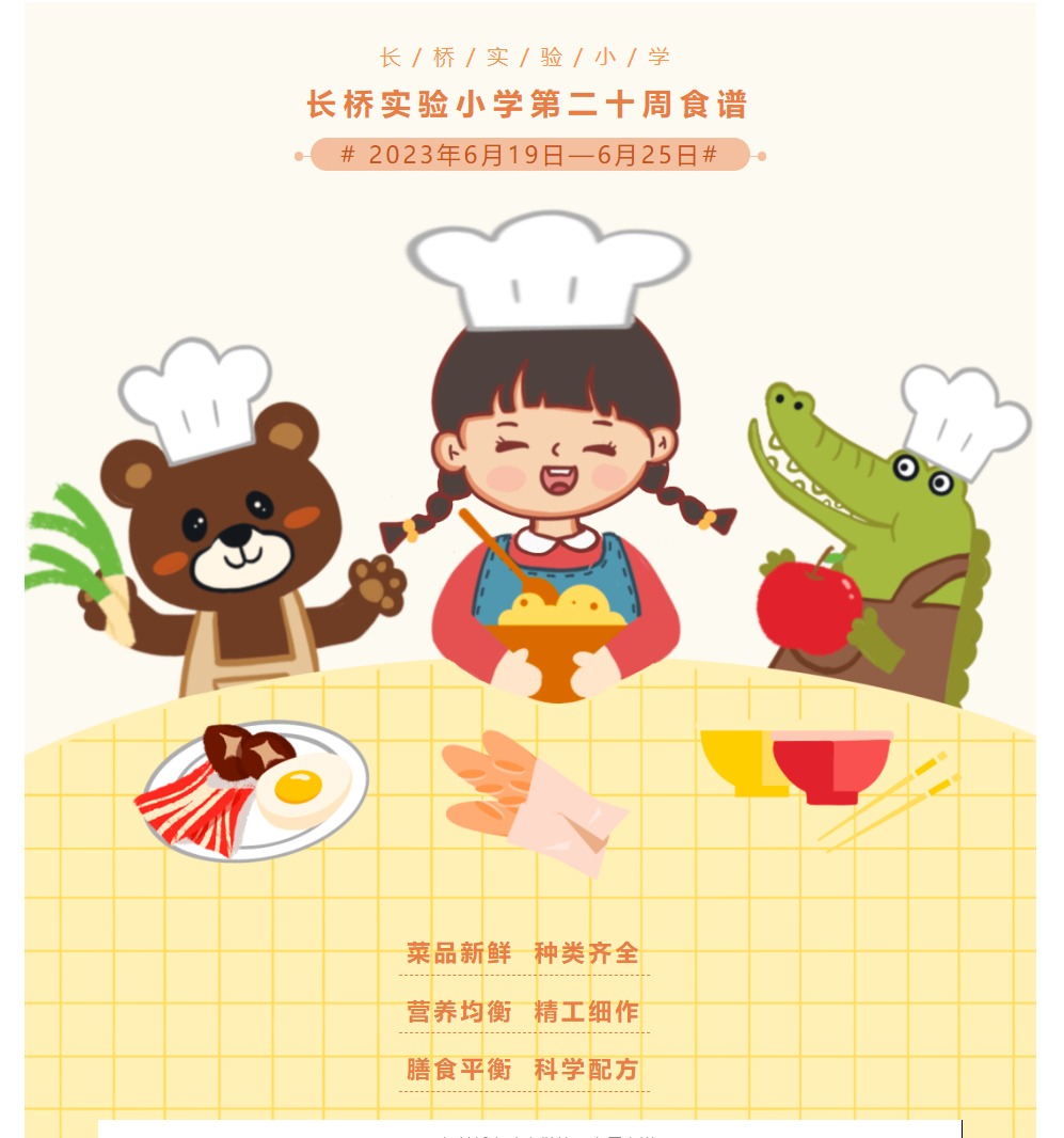 长桥实验小学第二十周食谱