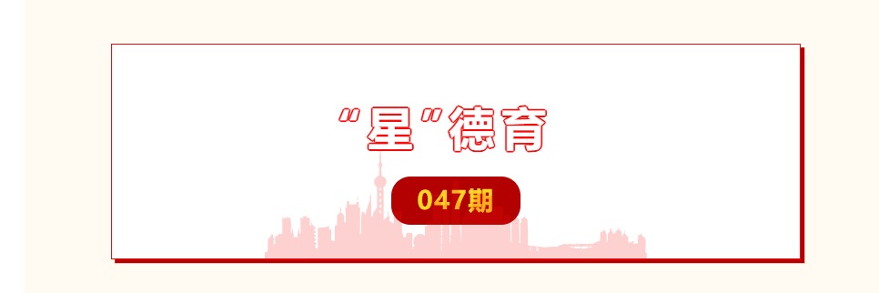 【“星”德育】 047期