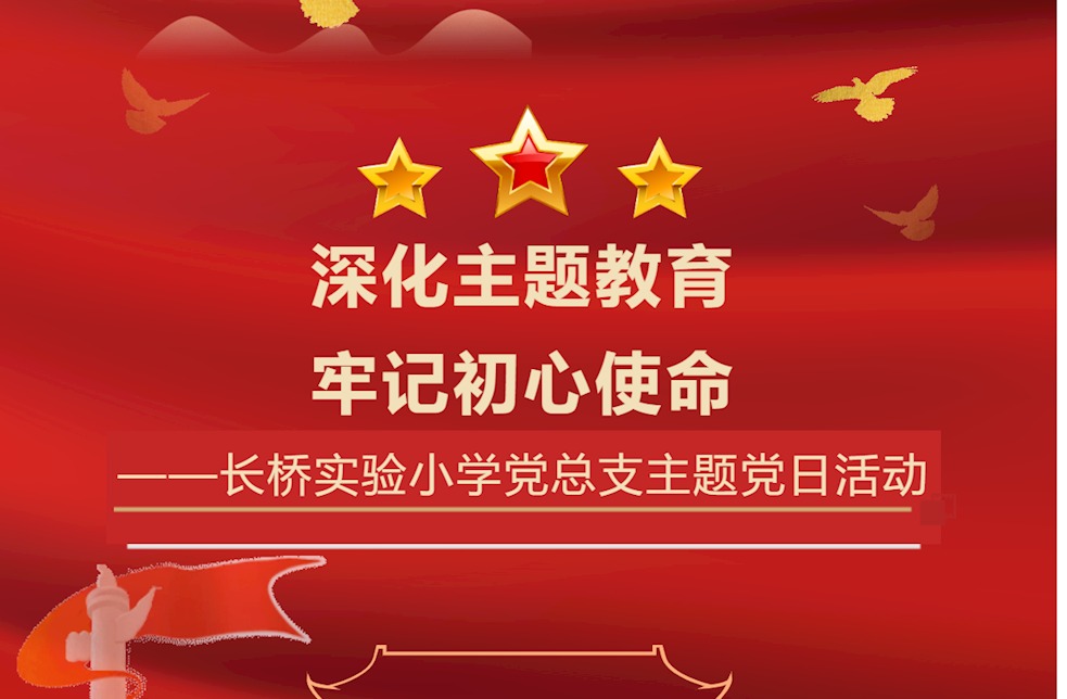 深化主题教育，牢记初心使命——长桥实验小学党总支主题党日活动